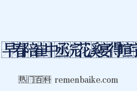 早春陪崔中丞浣花溪宴得暄字是什么意思的图片